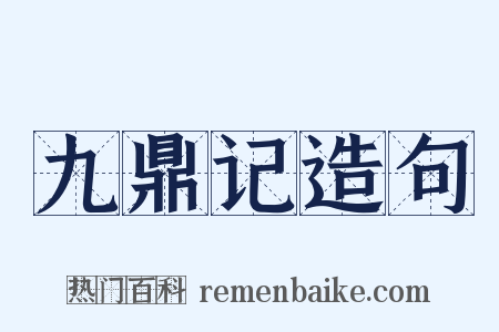 九鼎记造句是什么意思的图片